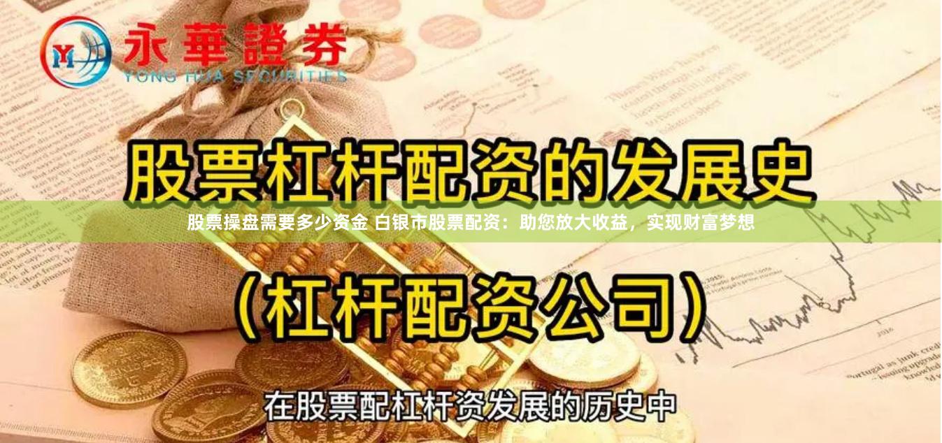 股票操盘需要多少资金 白银市股票配资：助您放大收益，实现财富梦想