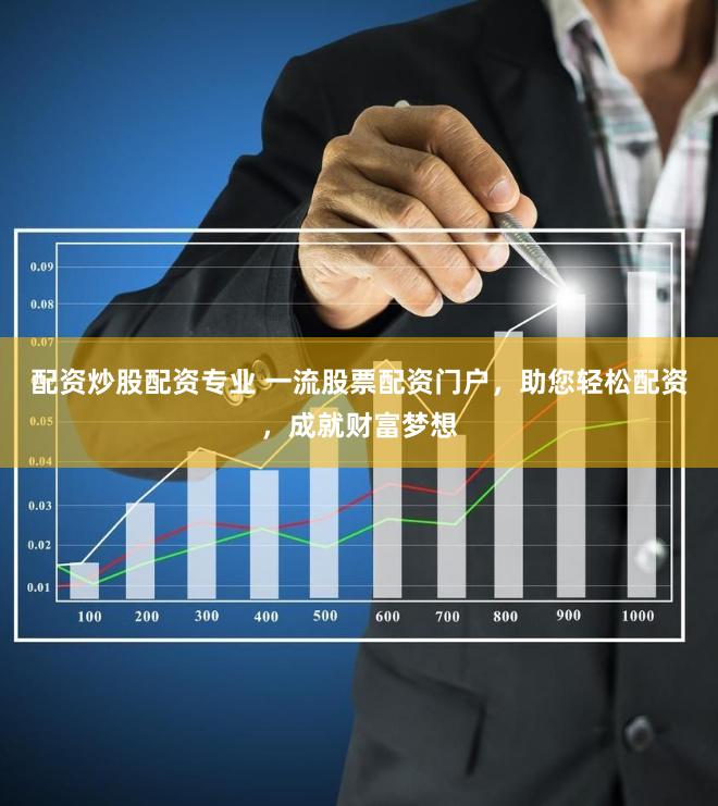 配资炒股配资专业 一流股票配资门户，助您轻松配资，成就财富梦想